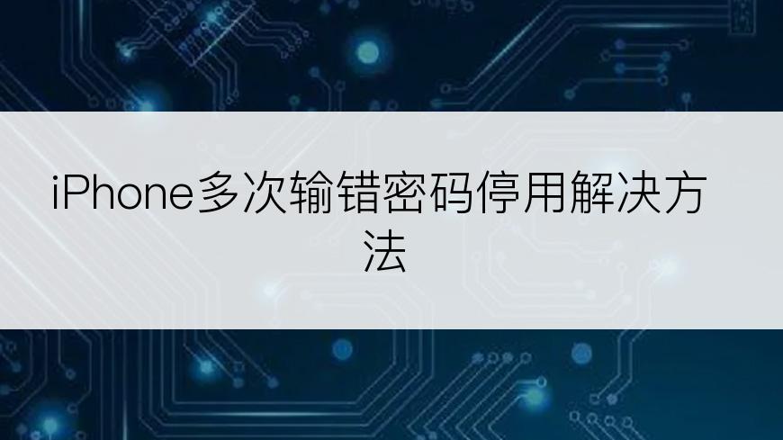 iPhone多次输错密码停用解决方法