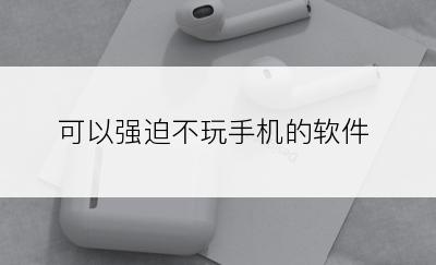 可以强迫不玩手机的软件