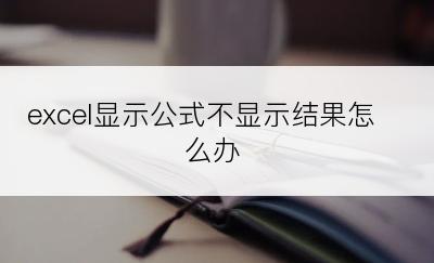 excel显示公式不显示结果怎么办