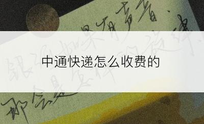 中通快递怎么收费的