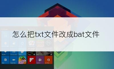 怎么把txt文件改成bat文件