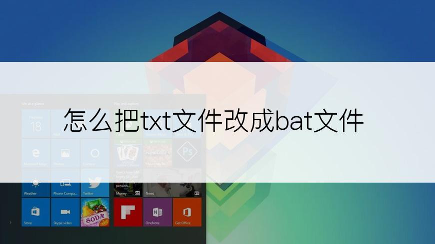 怎么把txt文件改成bat文件