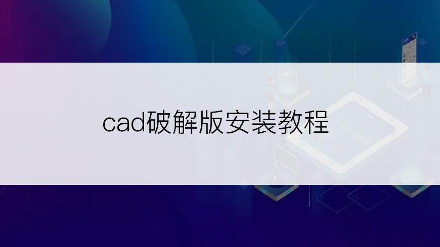 cad破解版安装教程