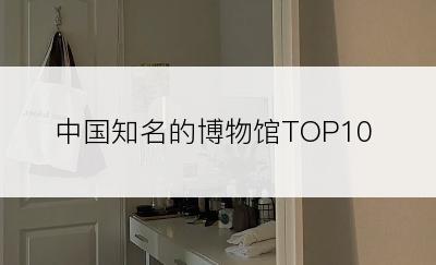 中国知名的博物馆TOP10