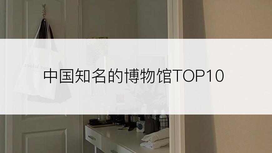 中国知名的博物馆TOP10