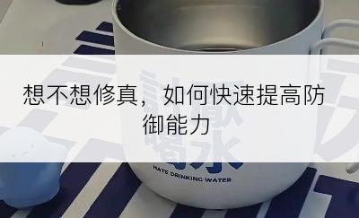 想不想修真，如何快速提高防御能力