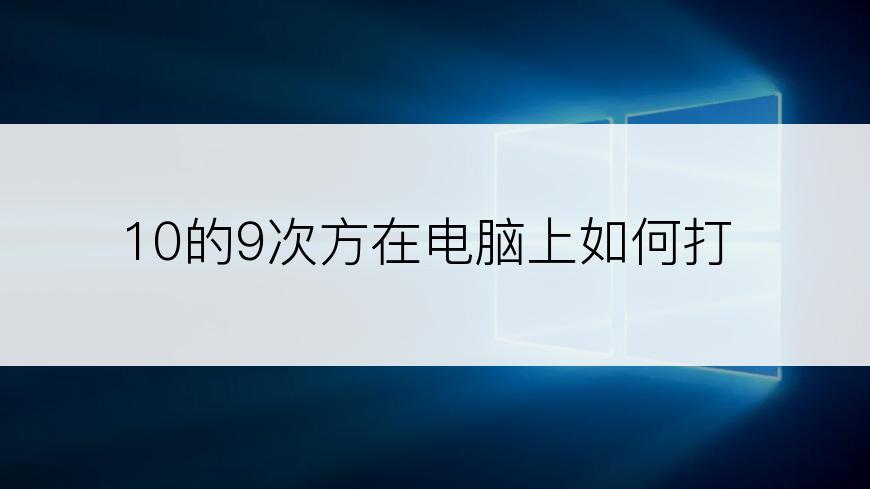 10的9次方在电脑上如何打