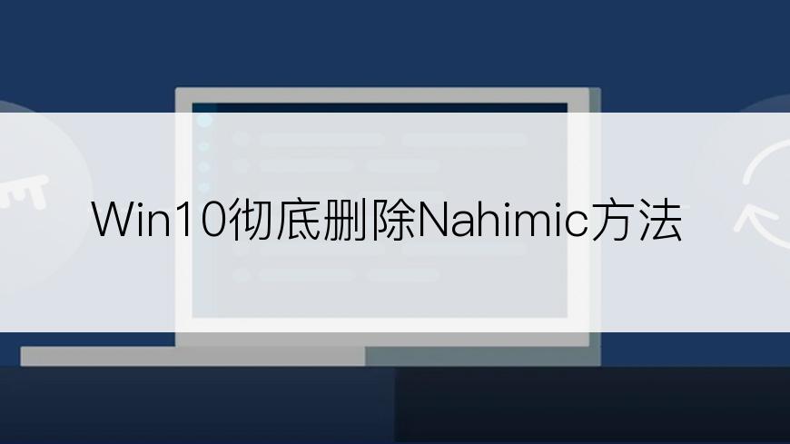 Win10彻底删除Nahimic方法