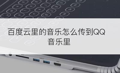 百度云里的音乐怎么传到QQ音乐里