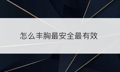 怎么丰胸最安全最有效