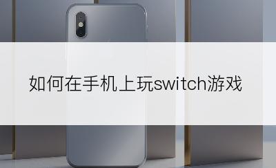 如何在手机上玩switch游戏