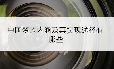 中国梦的内涵及其实现途径有哪些