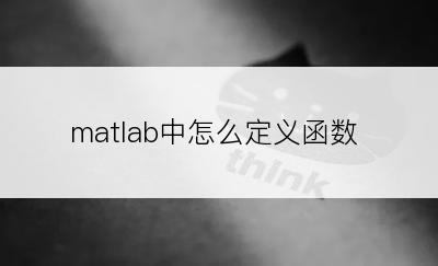 matlab中怎么定义函数