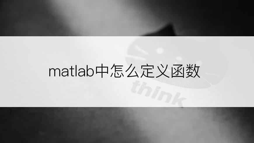 matlab中怎么定义函数