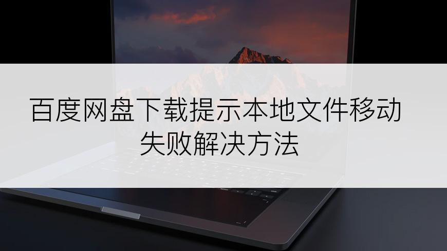 百度网盘下载提示本地文件移动失败解决方法