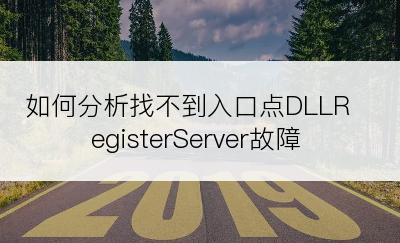 如何分析找不到入口点DLLRegisterServer故障