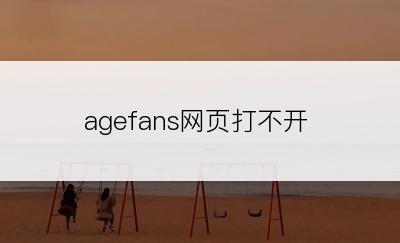 agefans网页打不开