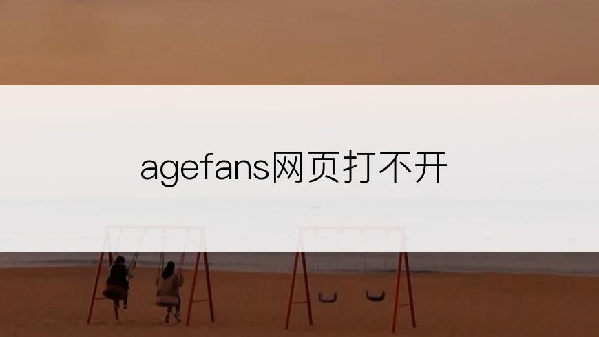 agefans网页打不开