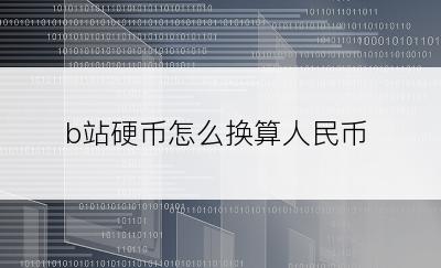 b站硬币怎么换算人民币