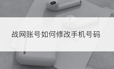 战网账号如何修改手机号码