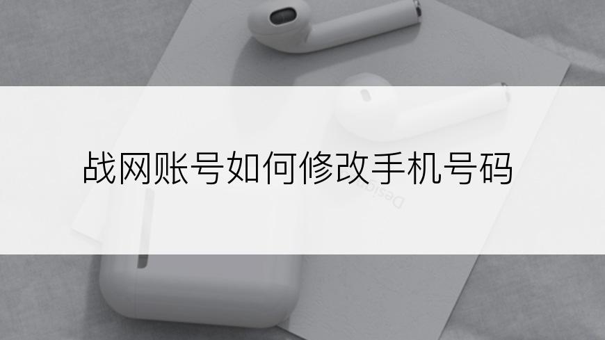 战网账号如何修改手机号码