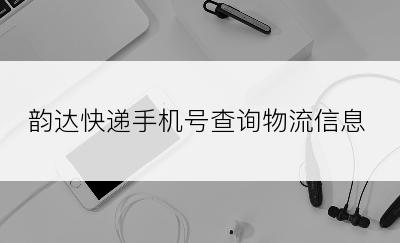 韵达快递手机号查询物流信息