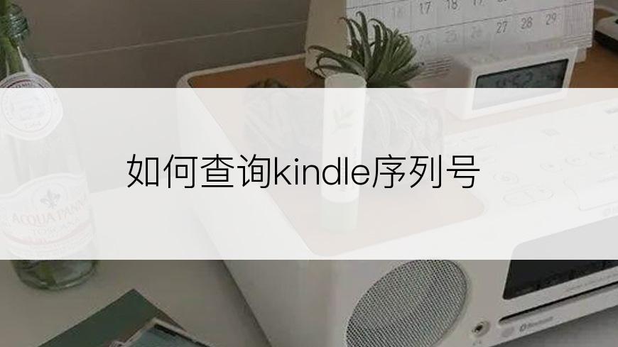 如何查询kindle序列号