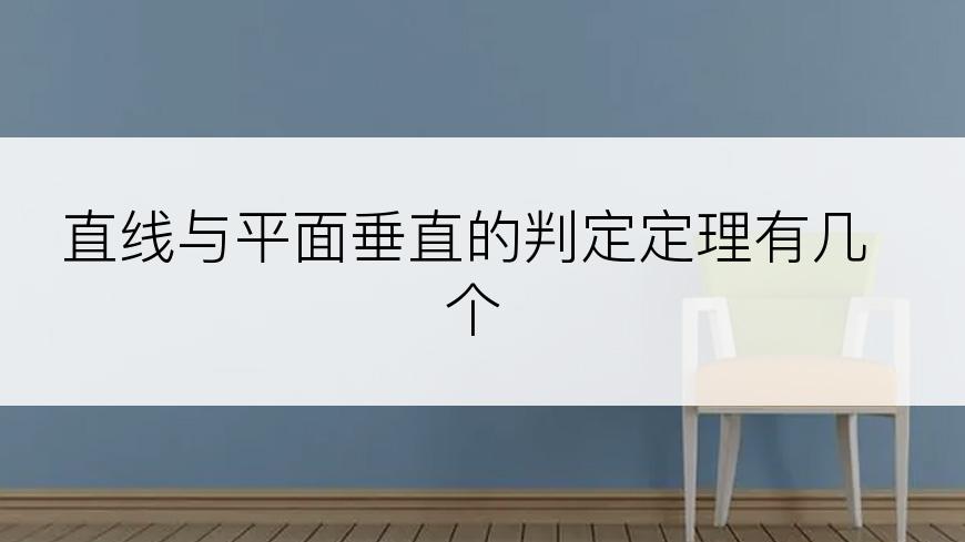 直线与平面垂直的判定定理有几个