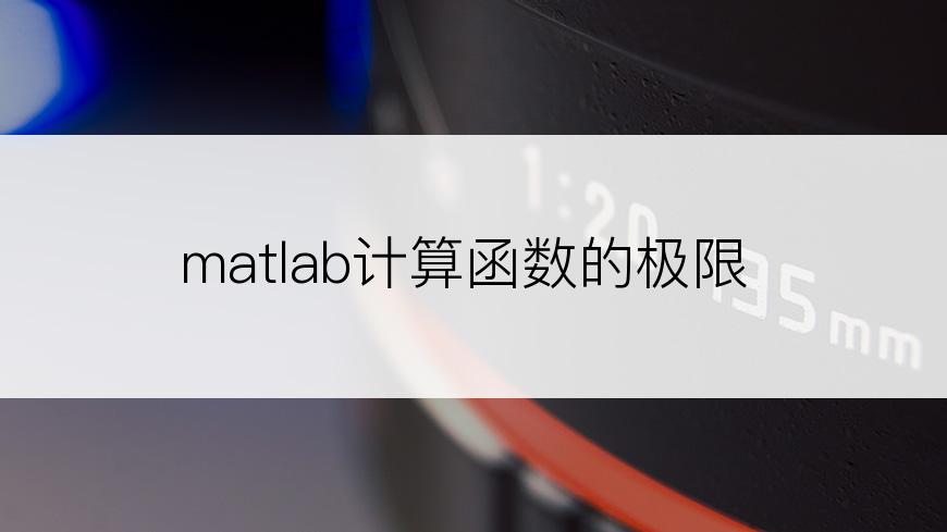 matlab计算函数的极限