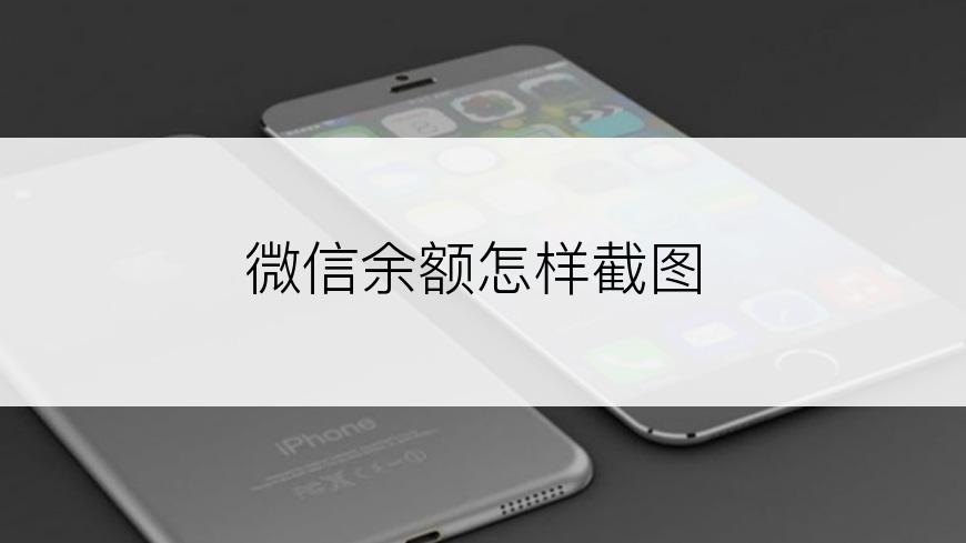 微信余额怎样截图