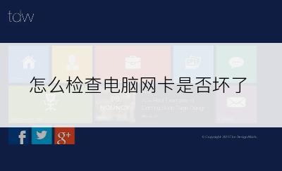 怎么检查电脑网卡是否坏了