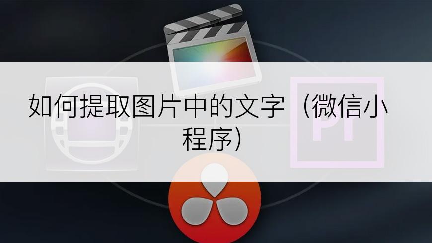 如何提取图片中的文字（微信小程序）