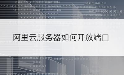 阿里云服务器如何开放端口