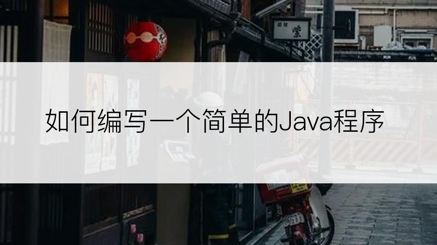 如何编写一个简单的Java程序