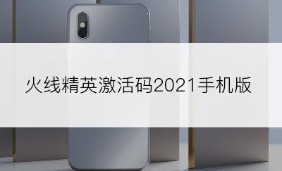 火线精英激活码2021手机版