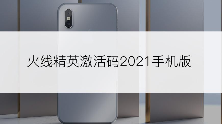 火线精英激活码2021手机版