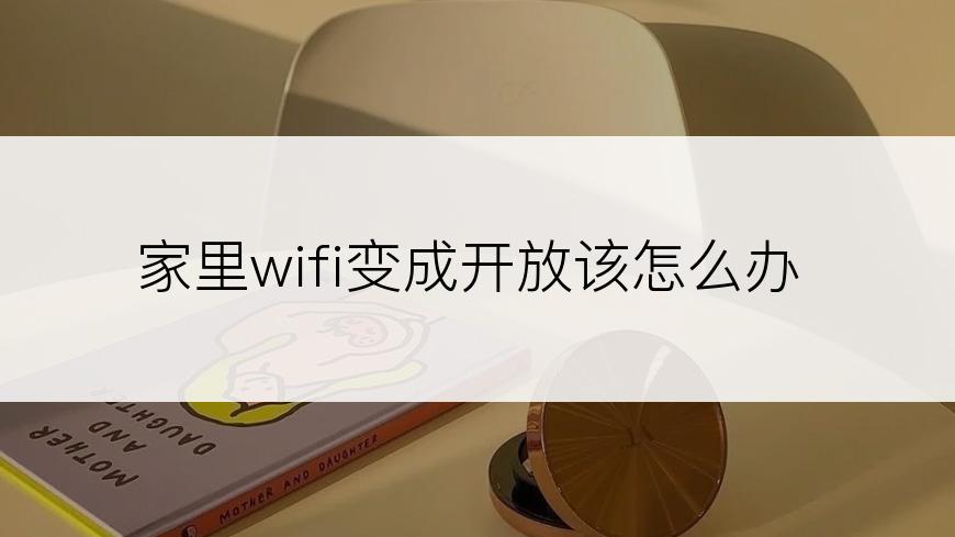 家里wifi变成开放该怎么办