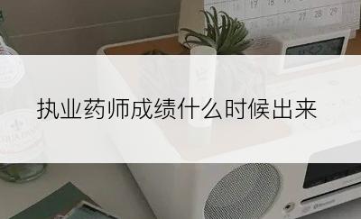 执业药师成绩什么时候出来