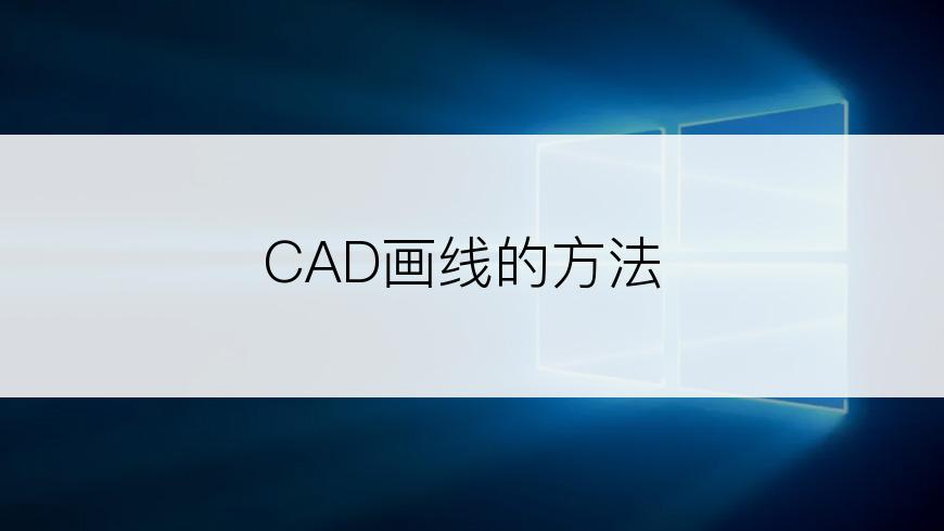 CAD画线的方法