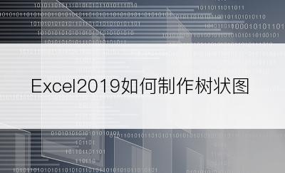 Excel2019如何制作树状图