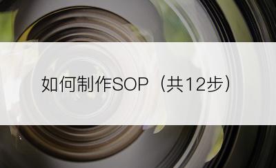 如何制作SOP（共12步）