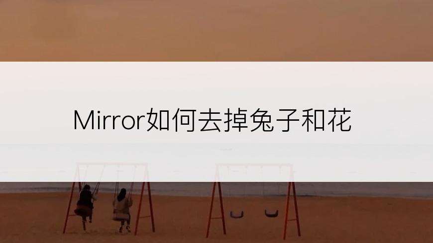 Mirror如何去掉兔子和花