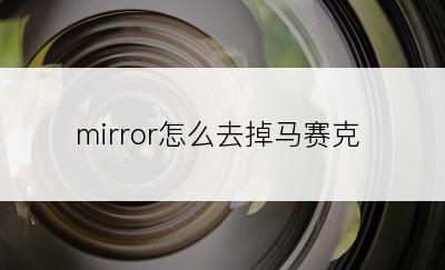 mirror怎么去掉马赛克