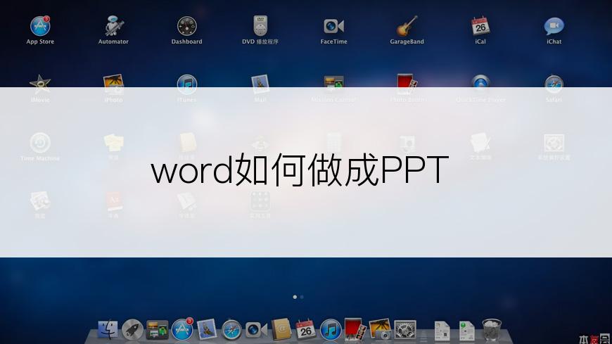 word如何做成PPT