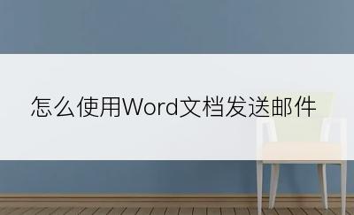 怎么使用Word文档发送邮件