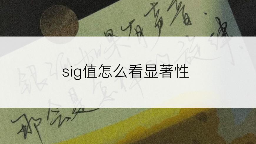 sig值怎么看显著性