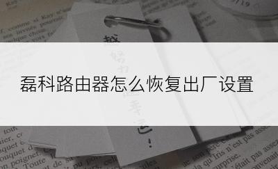 磊科路由器怎么恢复出厂设置