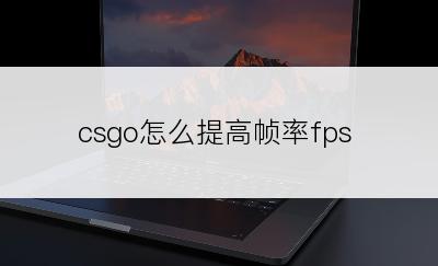 csgo怎么提高帧率fps