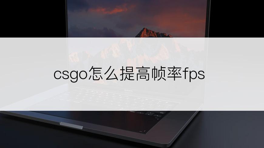 csgo怎么提高帧率fps