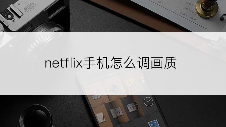 netflix手机怎么调画质